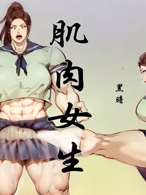 【肌肉女生】黑暗【ai】【慎入】 [AI Generated]