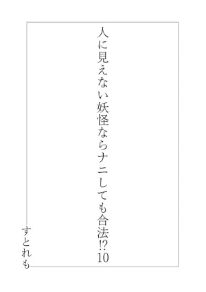 [Straight Lemon Kajuu 100 (Stlemo)] Hito ni Mienai Youkai nara Nani shite mo Gouhou!? 10 [Digital]