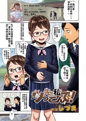 [Shizuma] Sensei Watashi ni Tsukkonde! | 老师，请突草我吧！(COMIC LO 2025-06) [Chinese] [海螺个人机翻润色] [Digital]