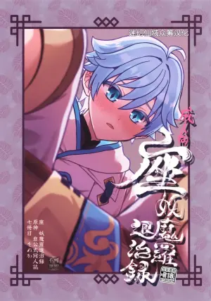 (Kimi to Erinuku Seibutsu Seigan 2025) [Soreka (Nga)] Za Youmara Taijiroku (Genshin Impact) [Chinese] [迷幻仙域×真不可视汉化组]