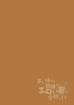[Ohenari] Ie ni Kaeru to Douryou ga Eroi Tsuma ni Henbou Shimasu [English] [MTL] [HENTAIERA.COM]