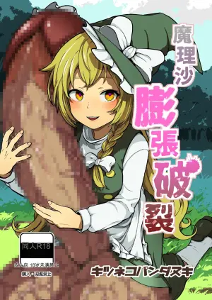 [kitsunekopandanuki (pandanuki)] Marisa Bouchou Haretsu (Touhou Project)[Chinese][MTL]