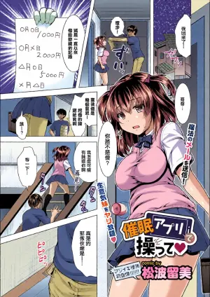 [松波留美]  催眠アプリで操って