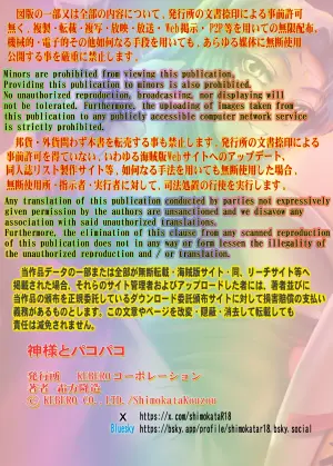 [KEBEROコーポレーション] 神様とパコパコ