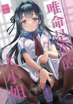[Kuma-tan Flash! (Kumao Mofumofu)] Iinari Ojou-sama | 唯命是从的大小姐 [Chinese] [MTL] [Digital]