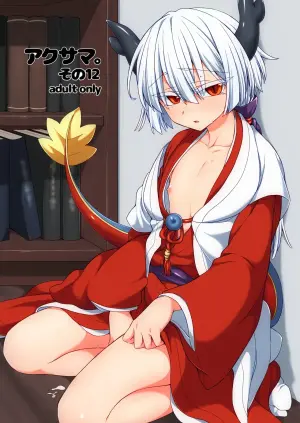 [Shima Hitsuji (Unazuki)] Akusama. Sono 12 (Shinrabansho) [Digital]