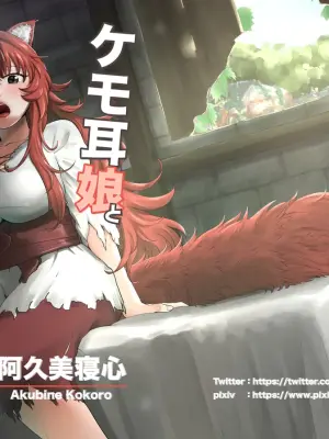 [Akubi Shiteru Neko no Kokoro (Akubine Kokoro)] Kemomimi Musume to Zero kara Seikatsu | Starting from Scratch with a Girl with Animal Ears 1~3 [English] [Digital]