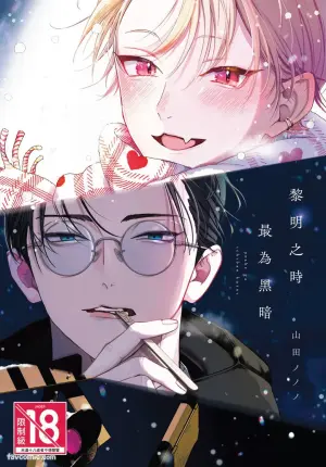 [Yamada Nonono] Yoake ga Ichiban Kurai | 黎明之时最为黑暗