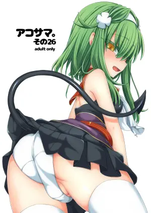 [Shima Hitsuji (Unazuki)] AkoSama. Sono 26 (Shinrabansho) [Digital]