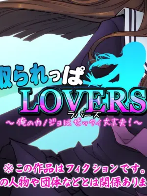 [Iinari Bijin] Netorareppa LOVERS ~Ore no Kanojo wa Zettai Daijoubu!~ | NTR 爱好者 ～我的女友绝对没问题！～ [Chinese]