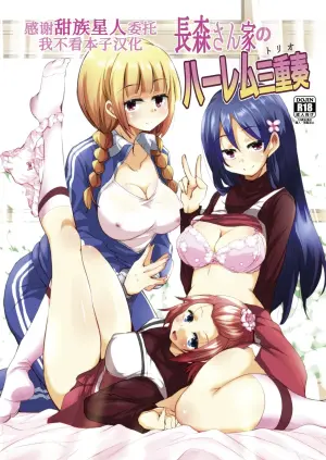 [Sound Sticker (Narusawa Kei)] Nagamori-san-chi no Harem Trio [Chinese] [甜族星人x我不看本子汉化] [Digital]