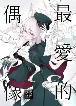 (C107) [Kyawalog (Itokawa)] Saiai no Idol | 最愛的偶像 (Blue Archive) [Chinese]