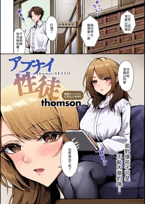 [thomson] Abunai Seito (COMIC Anthurium 2026-02) [Chinese] [山嵐个人汉化] [Digital]