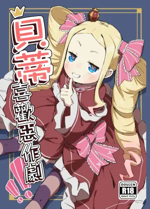 [Yousaisha (KINN)] Beatrice wa Itazura ga Suki | 貝蒂喜歡惡作劇 (Re:Zero kara Hajimeru Isekai Seikatsu) [Chinese] [Decensored] [Digital]