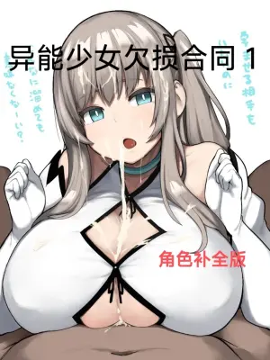 异能者少女欠损合同本1（含角色补全）+2+3（企划阶段）+同人二创