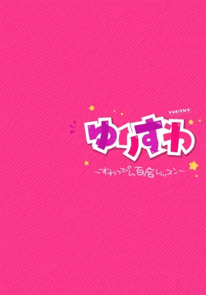 [Nagashiro Rouge] Yurisuwa ~Swappin Yuri Lesson~ Ch. 1 [Chinese] [Digital]