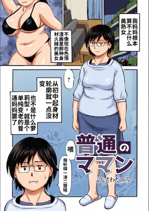[Fujisawa Tatsurou] Futsuu no Maman [Chinese] [流年个人机翻]