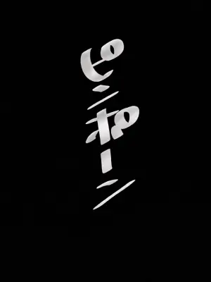[あ~るぐれい] いつもクールで大人しいお隣さんの行方