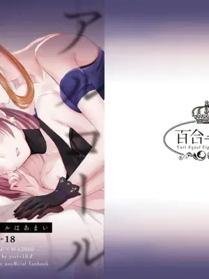[Yuri = 18L (sui)] Alcohol wa Amai (Girls' Frontline) [Digital]