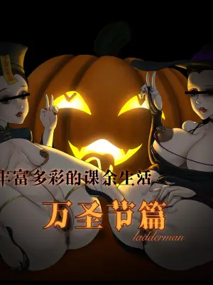 丰富多彩的课余生活 02 万圣节篇