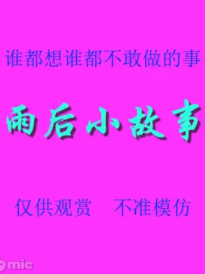 雨后小故事 - 高清重制版 [後藤寿庵:Sister Love]