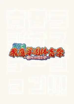 [Eichi Jijou (Takamiya)] Seishun Radio Station!!! Dai 72-kai! Taka Gakuen Taiiku Matsuri