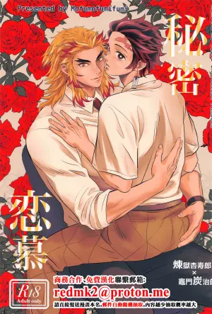 (Nichirin Kitan 33) [Mofumofumifumi (Fumi)] Himitsu Renbo (Kimetsu no Yaiba) [Chinese]