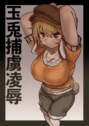 [Hakonnbu] Gyokuto Horyo Ryoujoku (Touhou Project) [Chinese] [Dawn个人汉化]