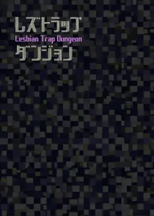 [Shiratama Moti] Lesbian Trap Dungeon [Chinese] [今泉紅太狼] [Digital]