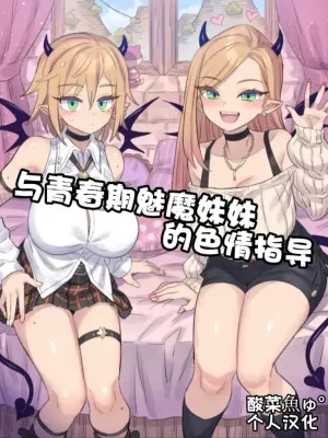 [Mimonel] Shishunki na Imouto Succubus to H Lesson | 与青春期魅魔妹妹的色情指导 [Chinese] [酸菜魚ゅ°个人汉化]