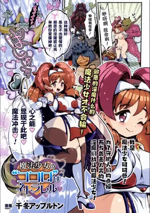 [Chifuyu Appleton] Magical Girl's Heart Was Netorared｜牛走魔法少女的心(2D Dream Magazine Vol. 119)[Chinese][機手汉化][Digital]