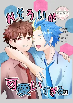 (Eno) おそろいが可愛すぎる話 (BeybladeX) [Digital]