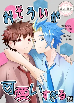 (Eno) おそろいが可愛すぎる話 (BeybladeX) [Digital]