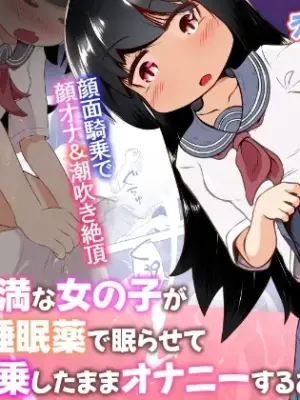 [Ecchi Ecchi Daifuku (Neko Daifuku)] Yokkyuu Fuman na Onnanoko ga Danshi o Suiminyaku de Nemurasete Ganmen Kison Shimanma Onanii Suru Ohanashi