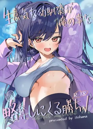[Itohanana (Itohana)] Namaiki na Osananajimi ga Ore no Koto o Ryakudatsu shinikuru Kachi [Digital]