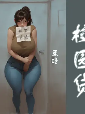 【校园贷】彩色-黑暗 [AI Generated]