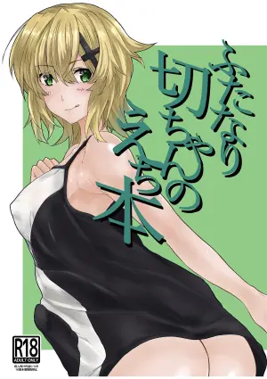 [紫心亭 (紫心)] ふたなり切ちゃんのえち本 (戦姫絶唱シンフォギア) [DL版]