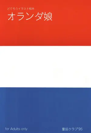 (CR18) [Douwa Club (De Terrault)] Holland Musume