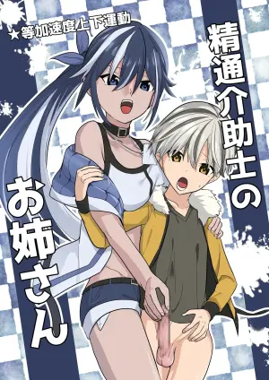 [Tou Kasokudou Jouge Undou] Seitsu Kaijoshi no Onee-san [Chinese] [查拉先生]