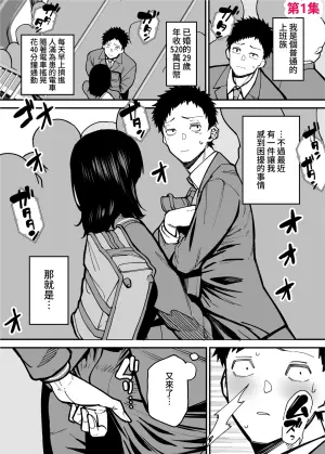 [Takashima] Maiasa Tsuukin Densha de Chijo ni Nerawareteimasu. | 每天早上都在通勤電車被癡女盯上 [Chinese] [ペンギン堂]
