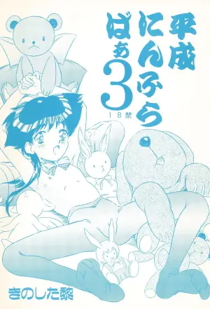 (Comic Castle 13) [Reien (Kinoshita Rei)] Heisei Nymph Lover 3