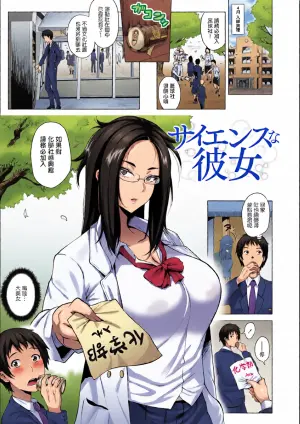 [Yokkora] Science na Kanojo   | 理科係女友 (Love Muchi!) [Chinese] [Digital]