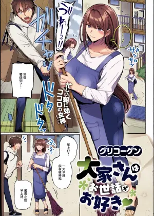 [Glycogen]  Ooya-san wa  Osewa ga Osuki (COMIC ExE 67) [Chinese] [Digital]