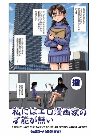 [Walter Wolf] Watashi ni wa Ero Mangakka no Sainou ga Nai
