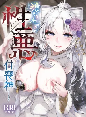 [Nechosuke. (Amami)] Iyasare Futon no Shouwaru Tsukumogami