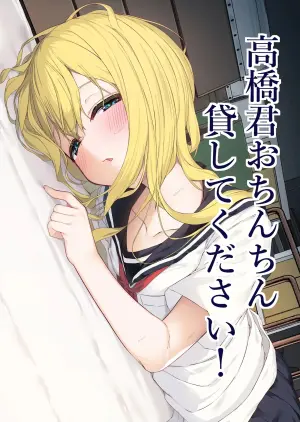 [Rokuchounome (Olive)] Takahashi-kun Ochinchin Kashite Kudasai! [English]