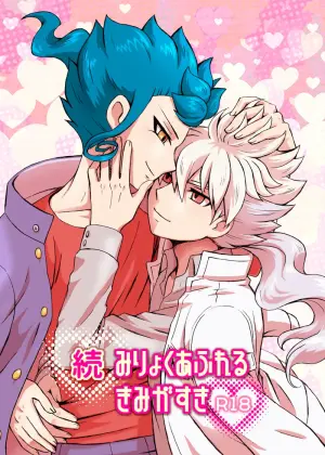 [kinokonoko (のの)] 続 みりょくあふれるきみがすき (Inazuma Eleven) [Digital]