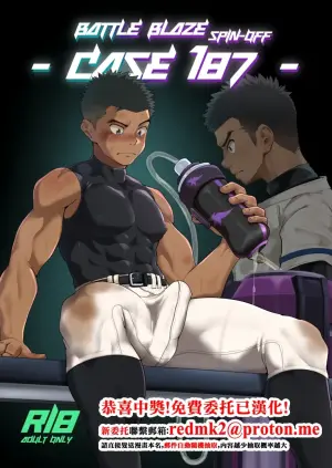 [Damyu] Battle Blaze Spin-Off -Case 187- (Prequel)[中国翻訳]