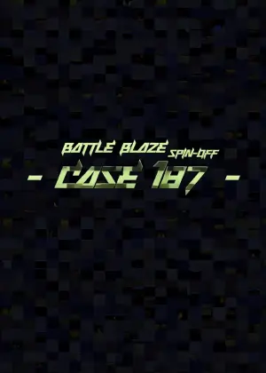 [Damyu] Battle Blaze Spin-Off -Case 187- (Prequel)[中国翻訳]