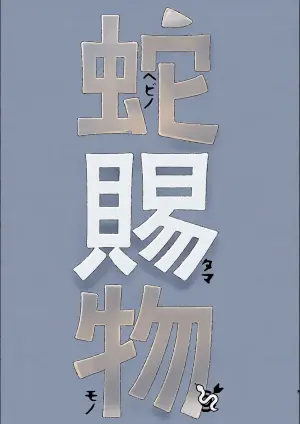 [ゲキラス［法廷パート］ (志乃)] ヘビノタマモノ (Dai Gyakuten Saiban: Naruhodou Ryuunosuke no Bouken) [Digital]